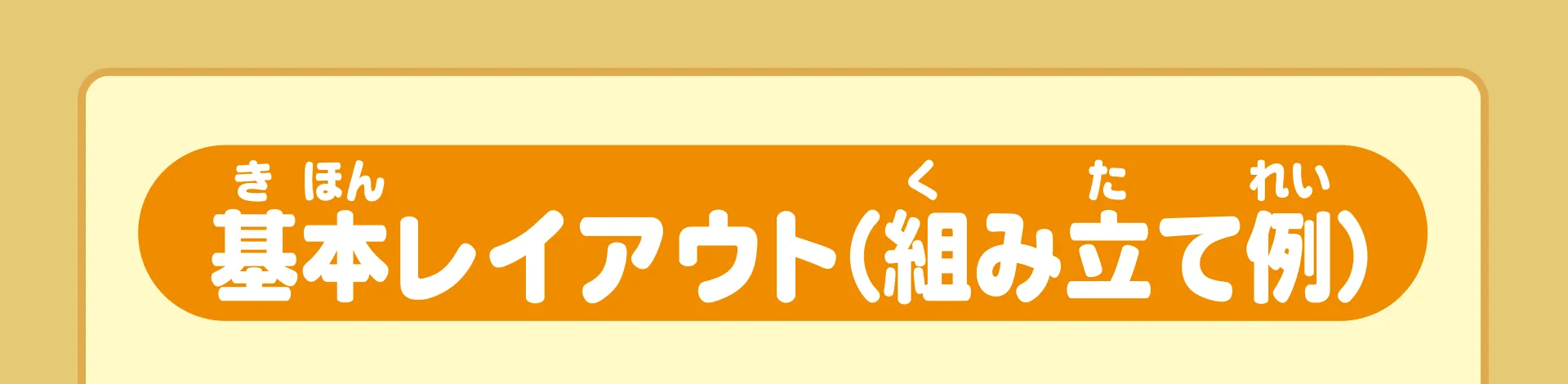 基本レイアウト（組み立て例）
