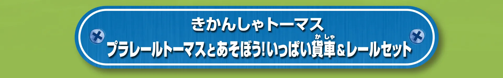きかんしゃトーマス　プラレールトーマスとあそぼう！いっぱい貨車＆レールセット