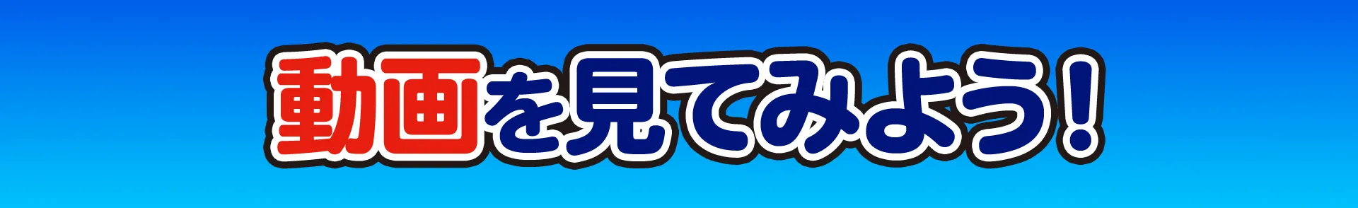 動画を見てみよう！