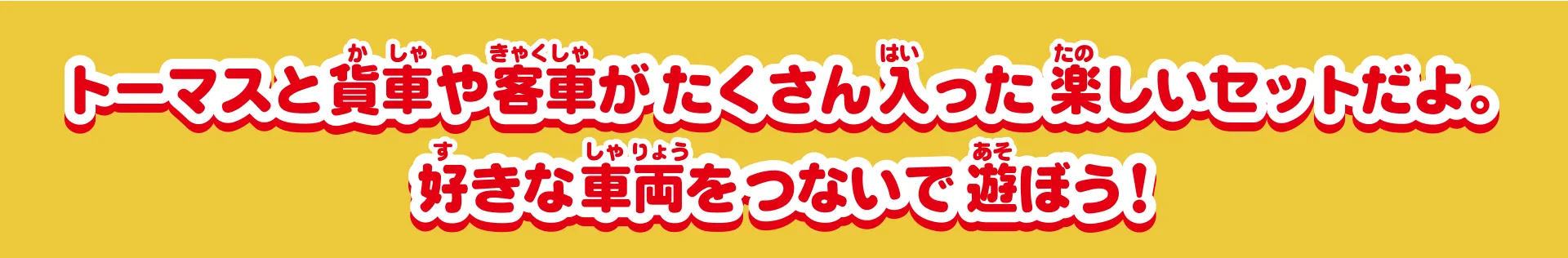 トーマスと貨車や客車がたくさん入った楽しいセットだよ。好きな車両をつないで遊ぼう！