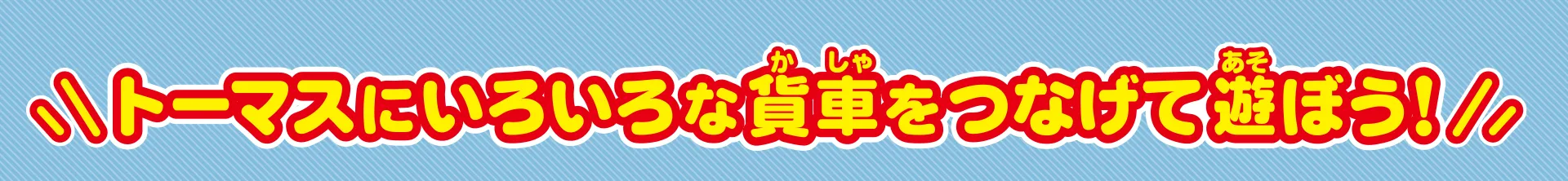 ＼トーマスにいろいろな貨車をつなげて遊ぼう！／