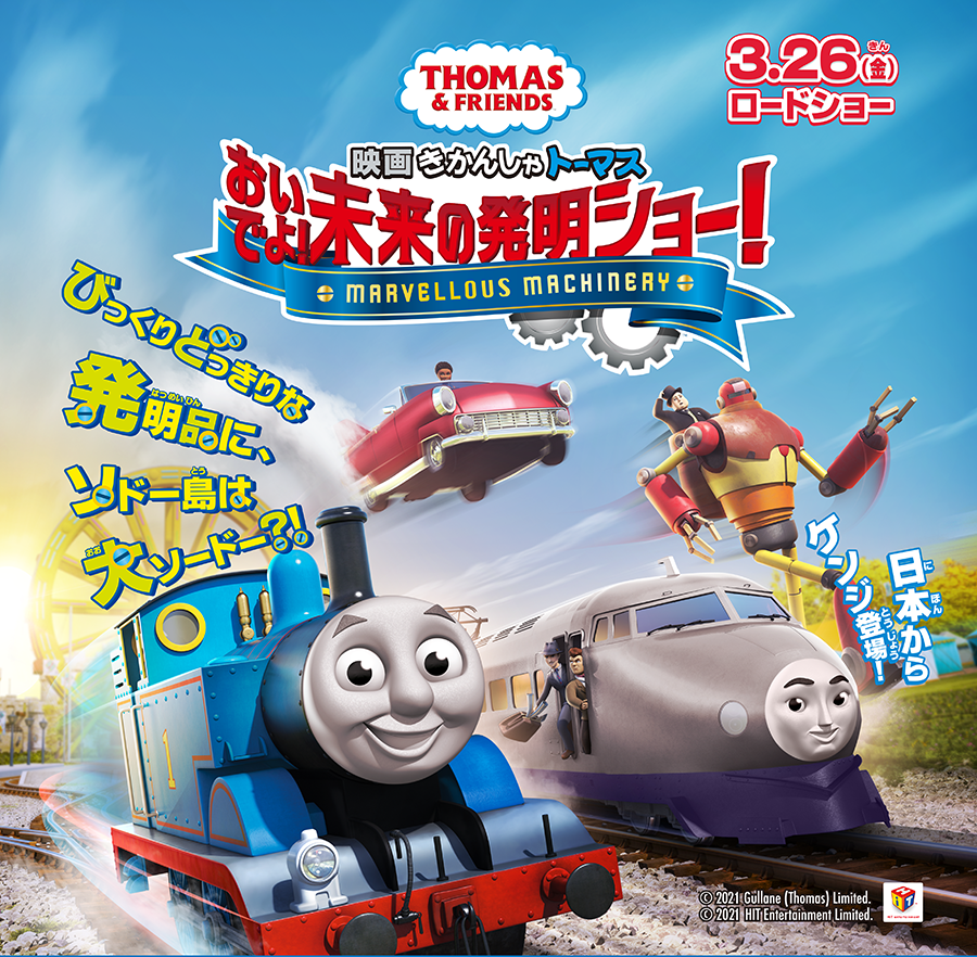 映画きかんしゃトーマス おいでよ未来の発明ショー！