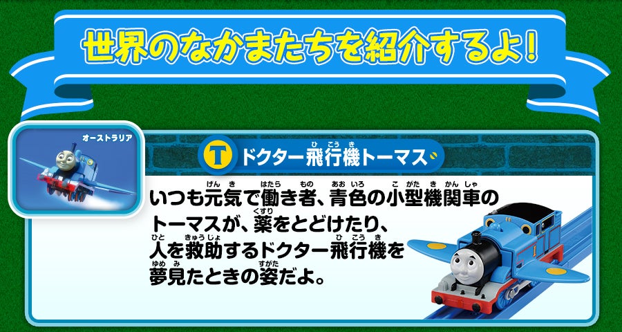 きかんしゃトーマス ドクター飛行機トーマスと世界のなかまたちセット 徹底解剖 プラレール タカラトミー