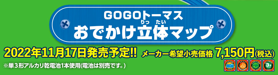 GOGOトーマス おでかけ立体マップ 2022年11月17日発売予定！メーカー希望小売価格7,150円（税込）