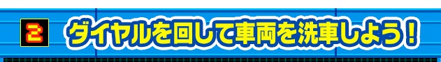 2 �_�C�������񂵂Ďԗ����Ԃ��悤�I 