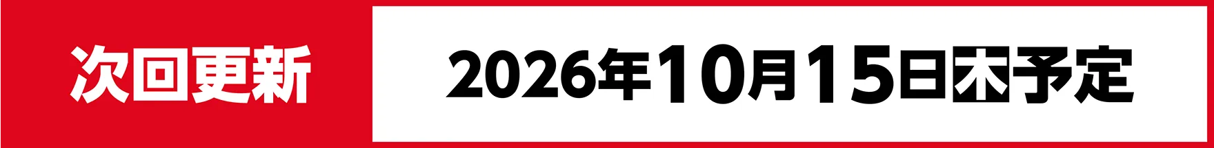 次回更新：2026年10月15日(木)予定