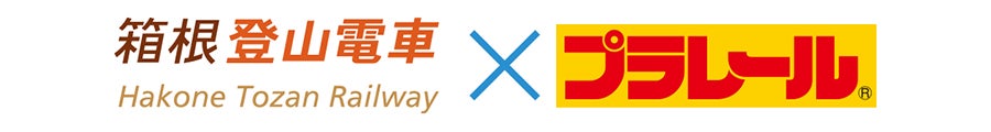 箱根登山電車×プラレール