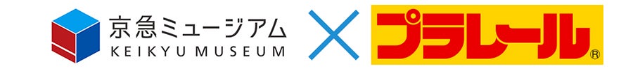 京急ミュージアム×プラレール