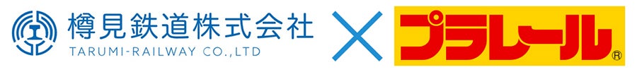 た樽見鉄道×プラレール