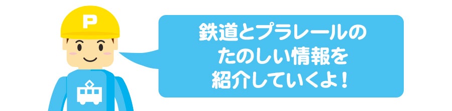鉄道とプラレールのたのしい情報を紹介していくよ！