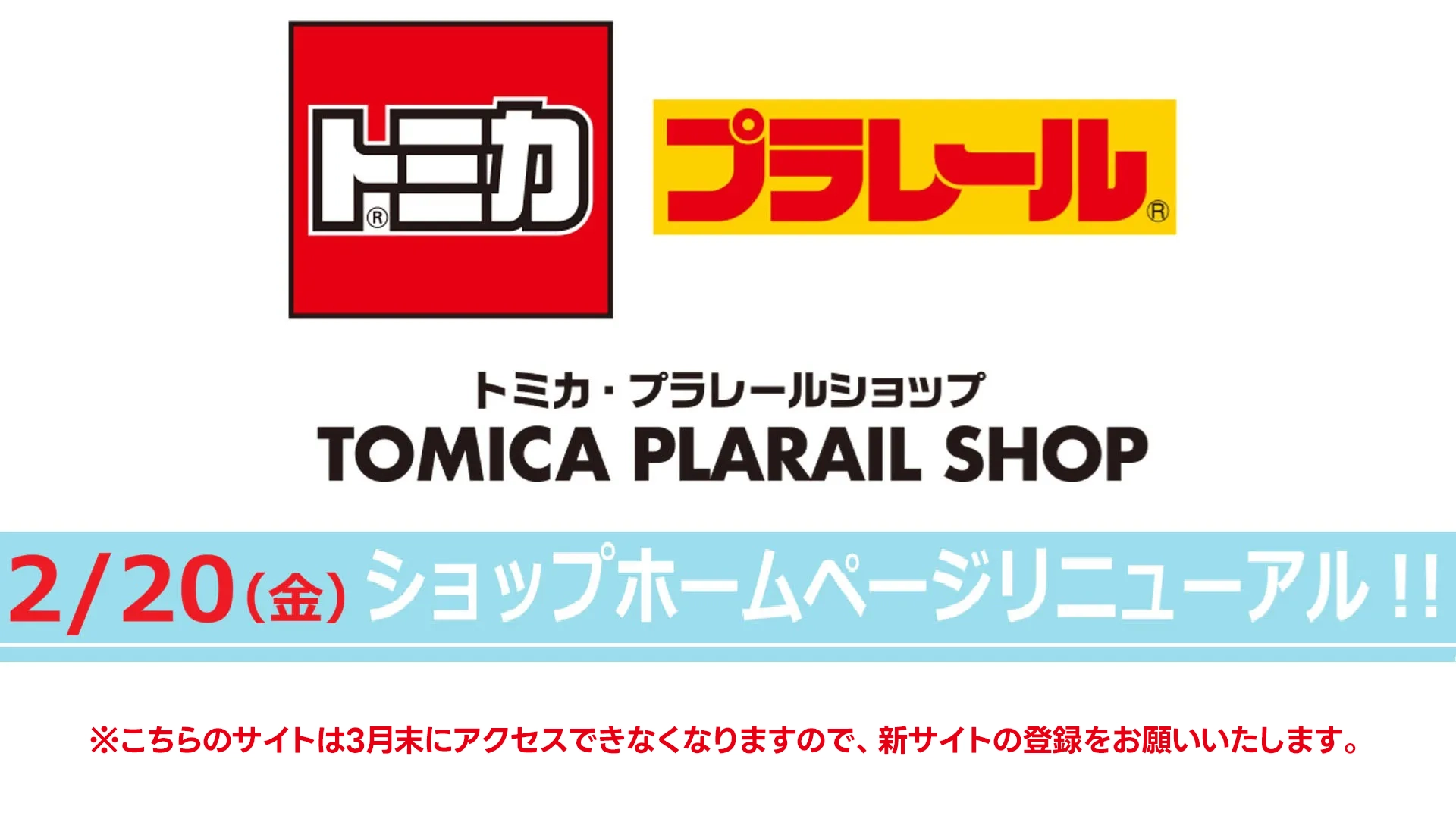 TOP｜プラレールショップ｜おもちゃのタカラトミー｜タカラトミー公式