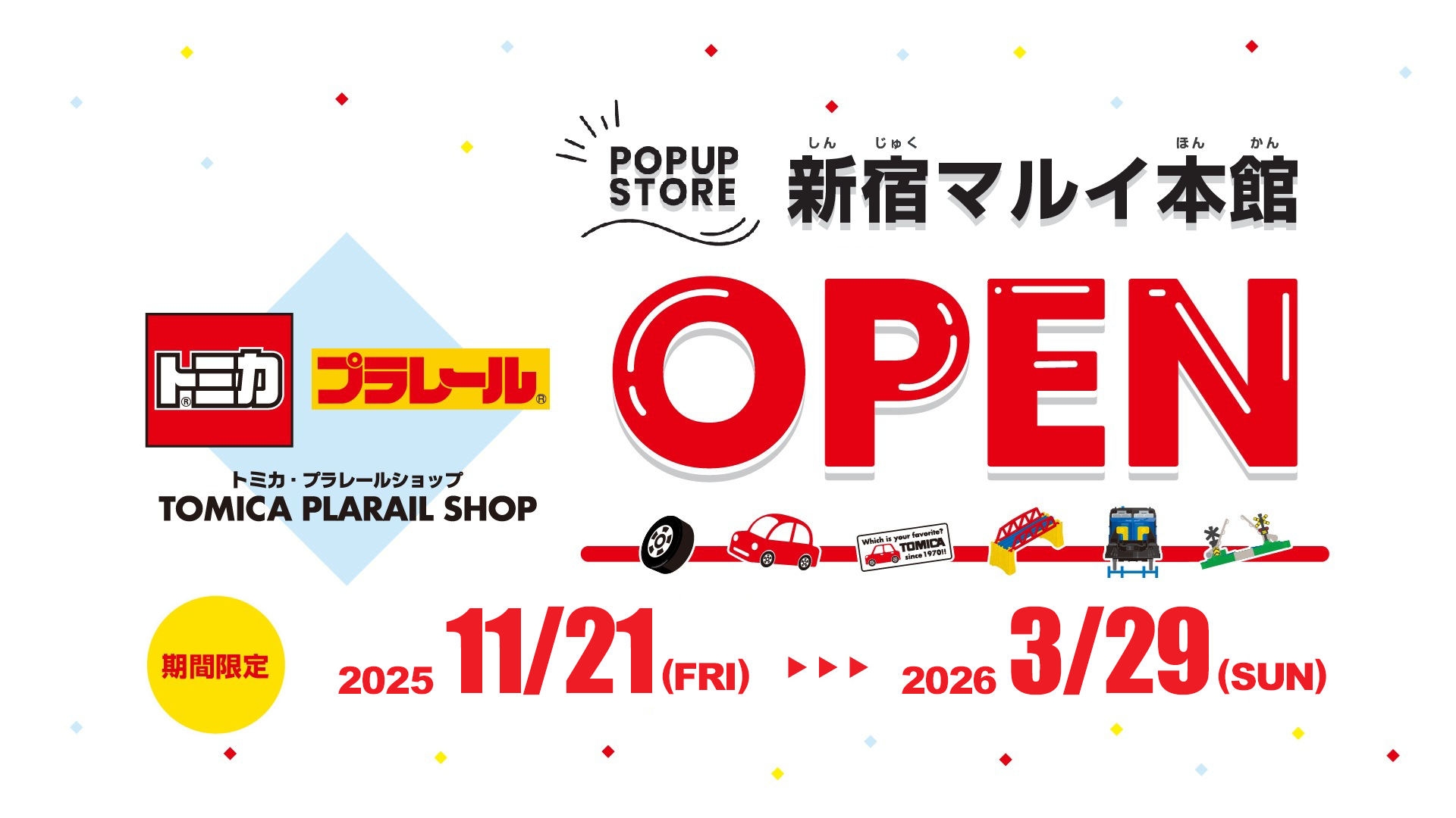 POPUP STORE｜トミカ・プラレールショップ 新宿マルイ本館 OPEN｜2025年11月21日(金)〜2026年3月29日(日)まで