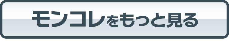 モンコレをもっとみる