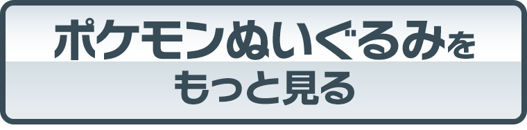 ポケモンぬいぐるみをもっとみる