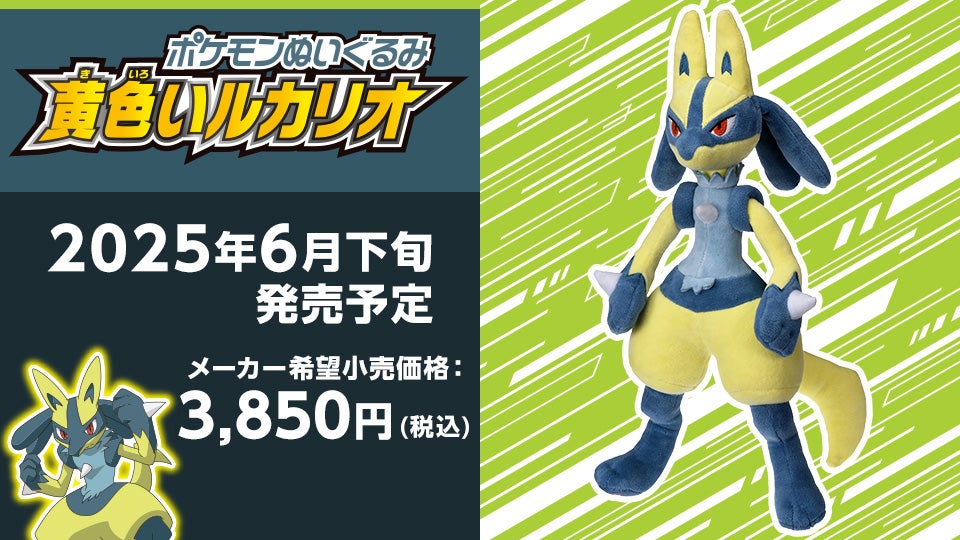 ポケモンぬいぐるみ 黄色いルカリオ