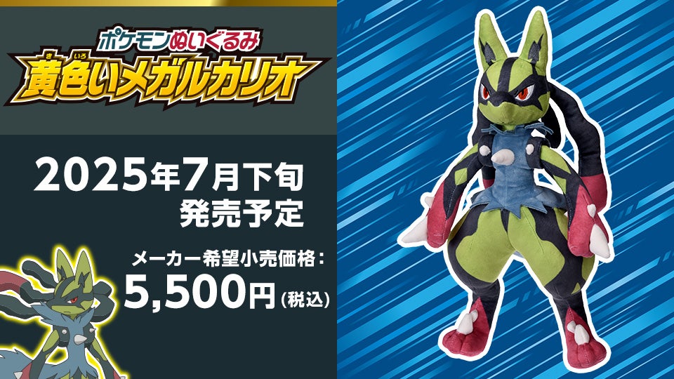 ポケモンぬいぐるみ 黄色いメガルカリオ