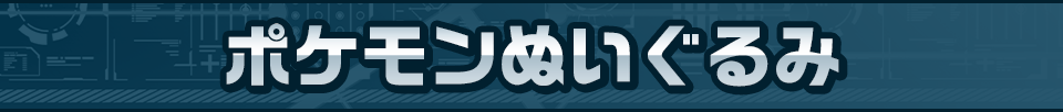 ポケモンぬいぐるみ
