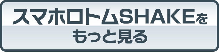 ロトムSHAKEをもっとみる