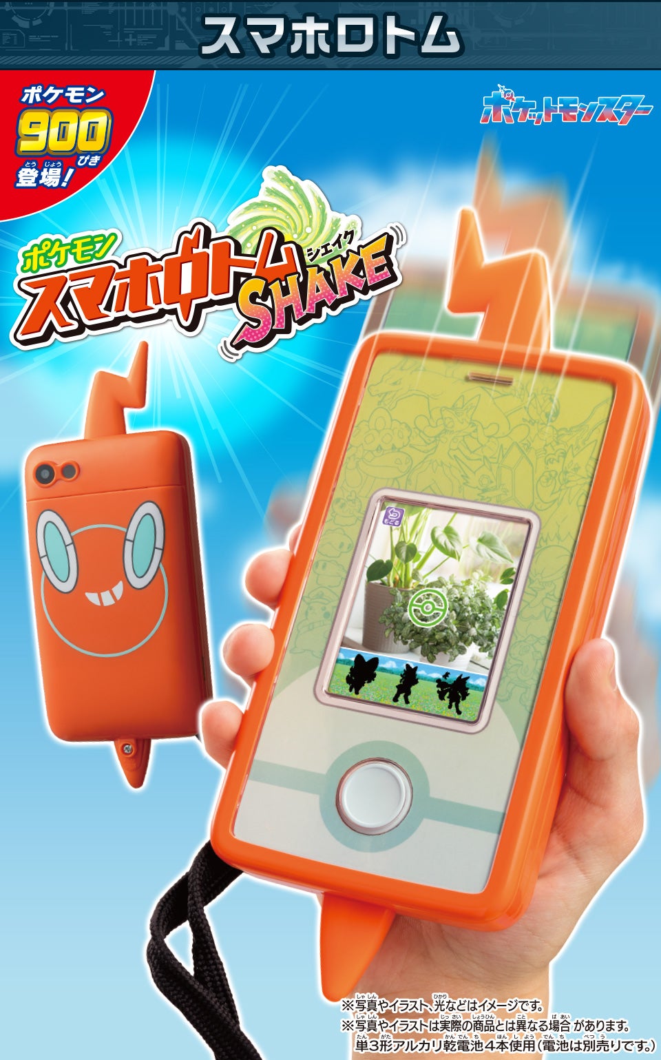 ポケモン900ぴき 登場！　スマホロトムSHAKE（シェイク）