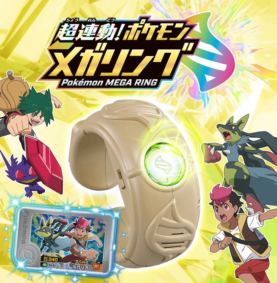 超連動！ポケモン メガリング