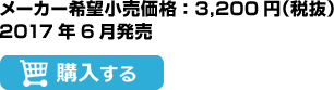 メーカー希望小売価格：3,200円（税抜）2017年6月発売