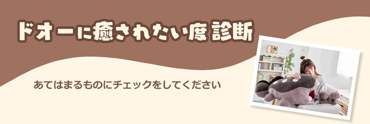 ドオーに癒されたい度診断