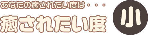 癒やされたい度 小