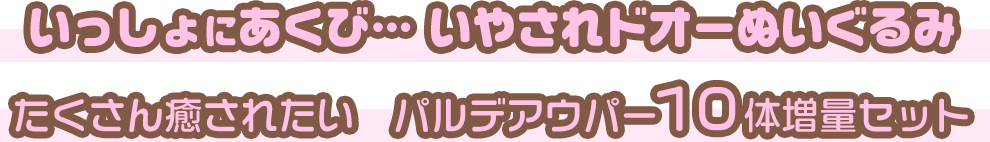 いっしょにあくび… いやされドオーぬいぐるみ たくさん癒されたい パルデアウパー10体増量セット