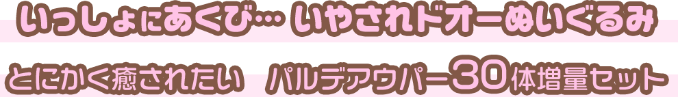 いっしょにあくび… いやされドオーぬいぐるみ とにかく癒されたい パルデアウパー30体増量セット