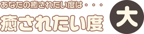 癒やされたい度 大