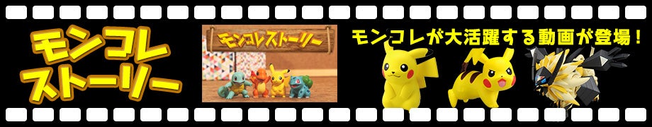 モンコレストーリー