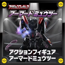 アクションフィギュア アーマードミュウツー