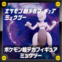 ポケモン超デカフィギュア ミュウツー