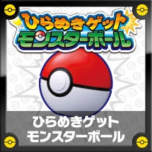 ひらめきゲット モンスターボール