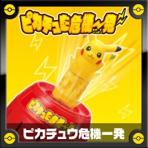 ピカチュウ危機一発
