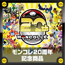 モンコレ20周年記念商品