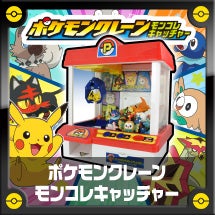 ポケモンクレーンモンコレキャッチャー