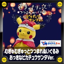 むぎゅむぎゅっとつつまれぬいぐるみ おっきなピカチュウサンタVer.