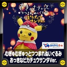 むぎゅむぎゅっとつつまれぬいぐるみ♪おっきなピカチュウサンタVer.