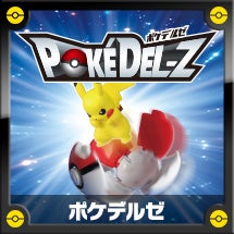 ポケデルゼ