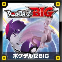 ポケデルゼBIG