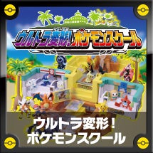 ウルトラ変形！ポケモンスクール