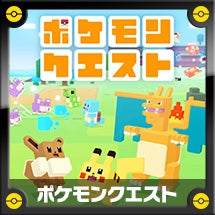 ポケモンクエスト