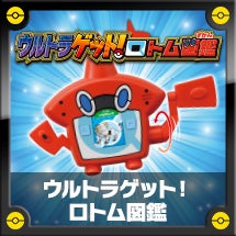 ウルトラゲット！ロトム図鑑