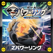 ポケモンZパワーリング