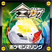 ポケモンZリング