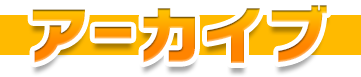アーカイブ