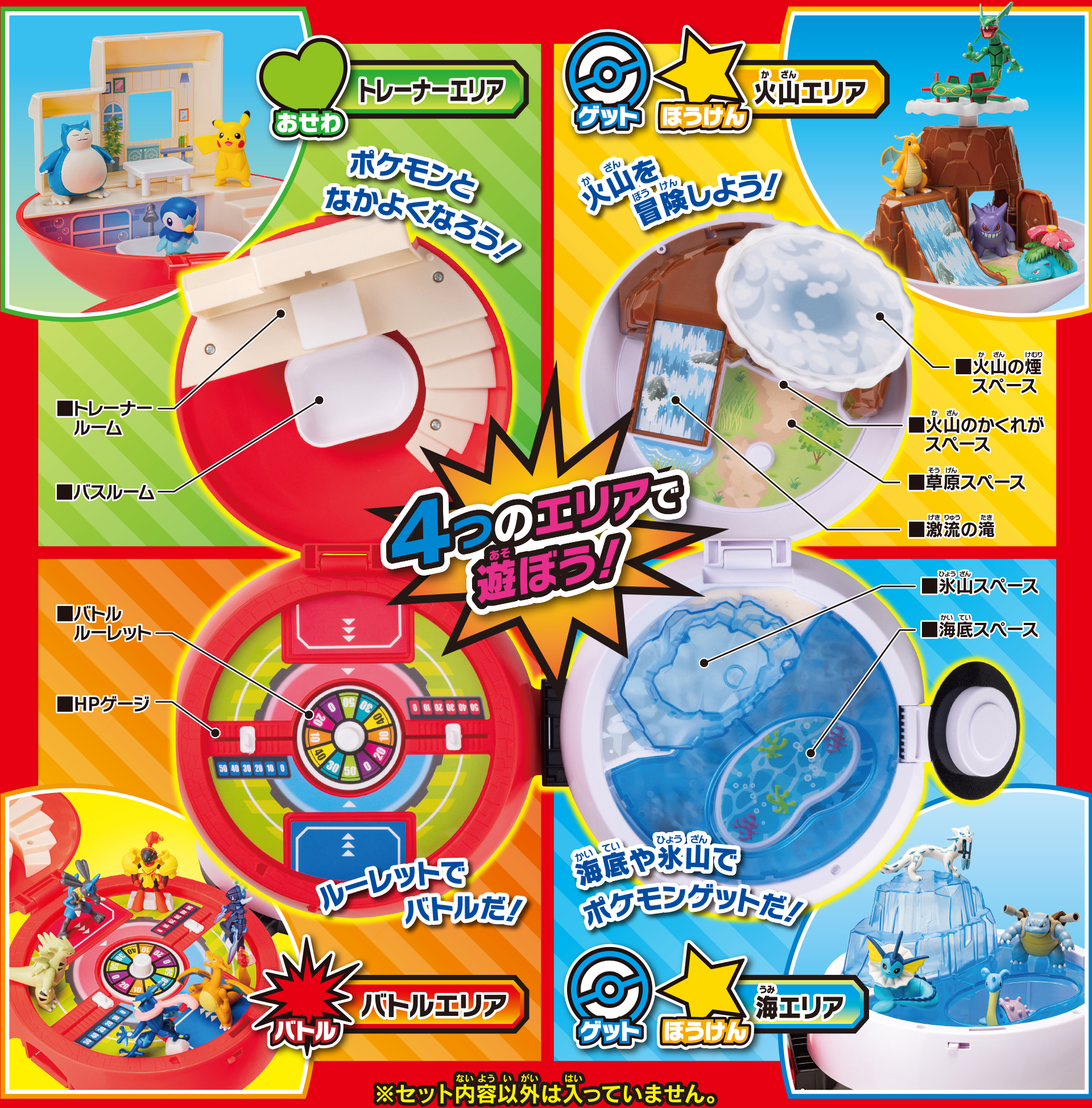 4つのエリアで遊ぼう！　ポケモンとなかよくなろう！　火山を冒険しよう！　ルーレットでバトルだ！　海底や氷山でポケモンゲットだ！