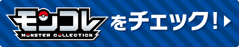 モンコレをチェック！