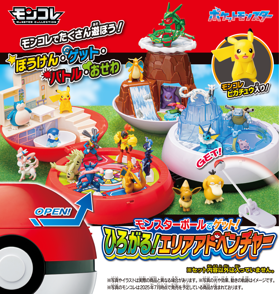 モンスターボールでゲット！ひろがる！エリアアドベンチャー　モンコレでたくさん遊ぼう！　ぼうけん・ゲット・バトル・おせわ　モンコレピカチュウ入り！